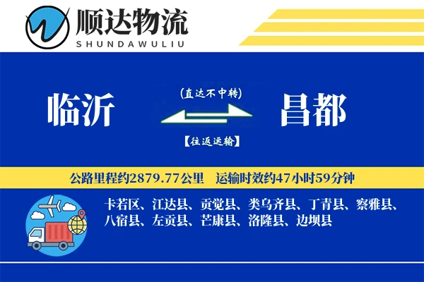 临沂到昌都物流公司