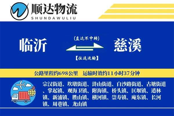 临沂到慈溪物流公司