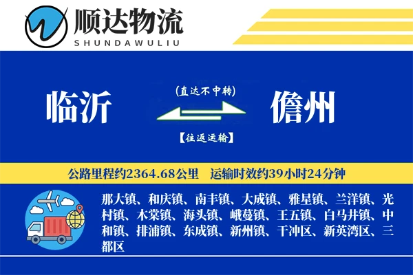临沂到儋州物流公司
