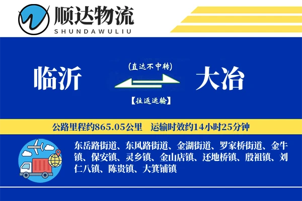 临沂到大冶物流公司