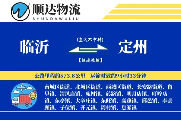 临沂到定州物流公司