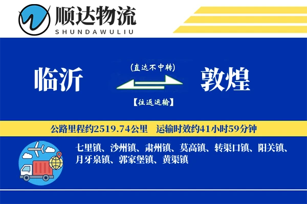 临沂到敦煌物流公司