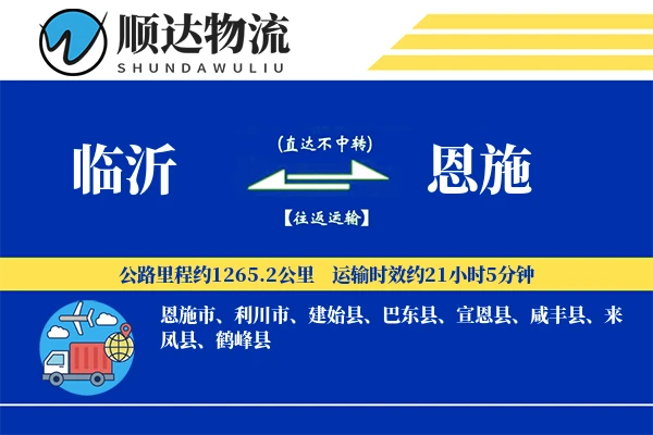 临沂到恩施物流公司-冷链运输专线「供应链整合」
