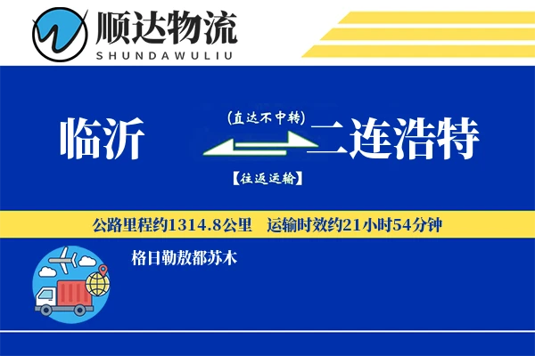 临沂到二连浩特物流公司