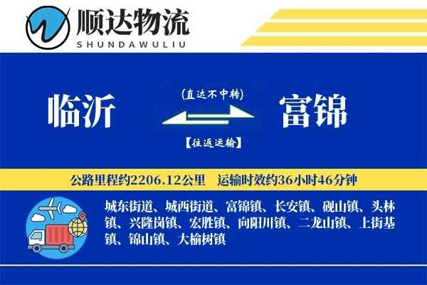 临沂到富锦物流公司