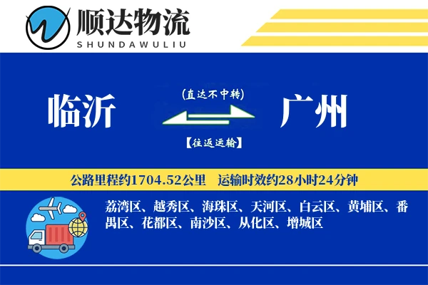 临沂到广州物流公司