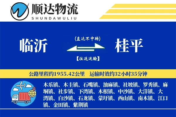 临沂到桂平物流公司