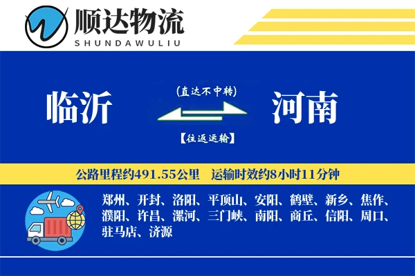 临沂到河南物流公司