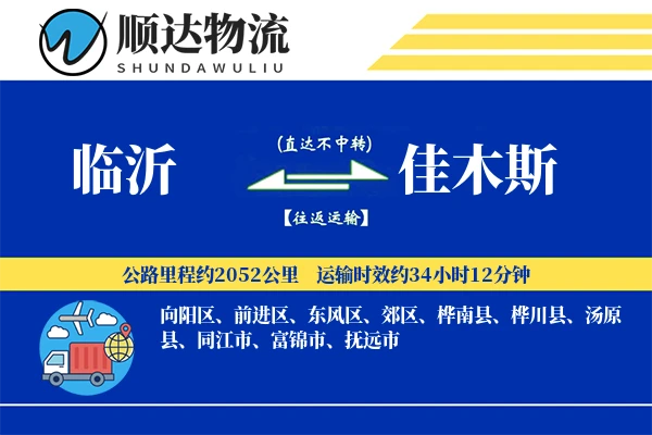 临沂到佳木斯物流公司