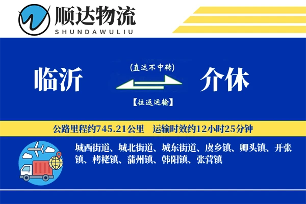 临沂到介休物流公司