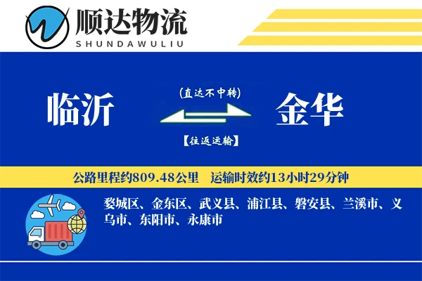 临沂到金华物流公司-甩挂物流专线「供应链整合」