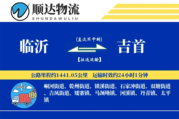 临沂到吉首物流公司