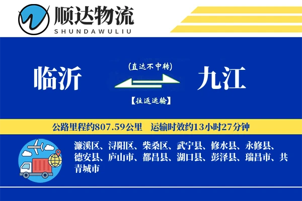 临沂到九江物流公司