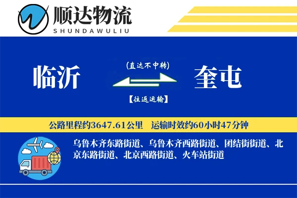 临沂到奎屯物流公司