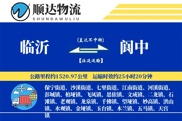 临沂到阆中物流公司