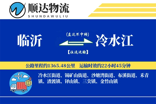 临沂到冷水江物流公司