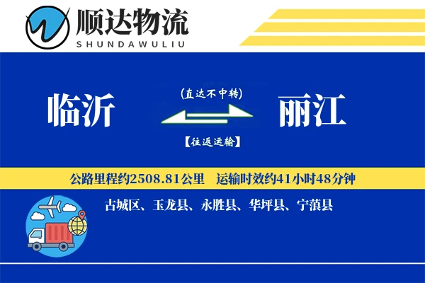 临沂到丽江物流公司