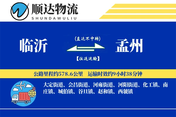 临沂到孟州物流公司