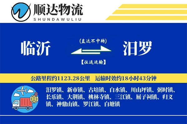 临沂到汨罗物流公司