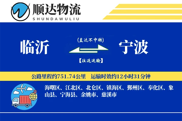 临沂到宁波物流公司