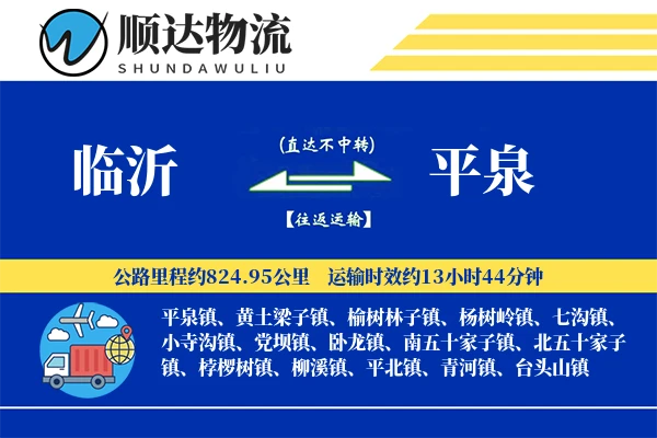 临沂到平泉物流公司