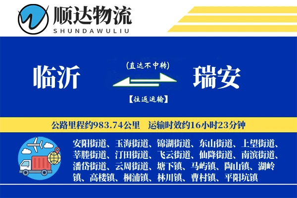 临沂到瑞安物流公司