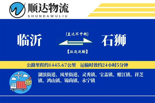 临沂到石狮物流公司