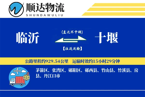 临沂到十堰物流公司