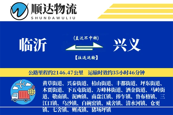 临沂到兴义物流公司