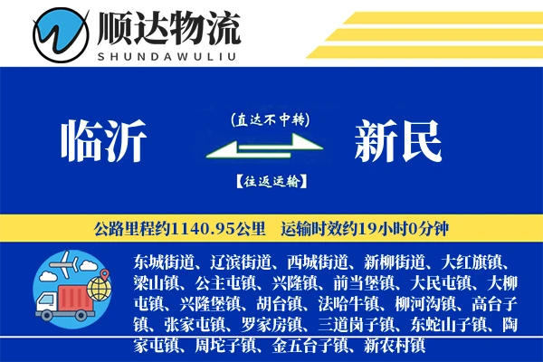 临沂到新民物流公司