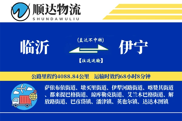 临沂到伊宁物流公司