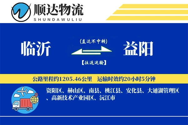 临沂到益阳物流公司