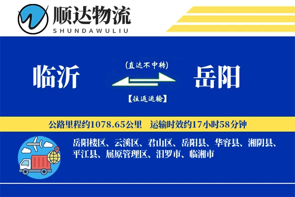 临沂到岳阳物流公司