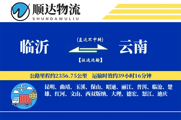 临沂到云南物流公司-小件货运专线「仓储管理」