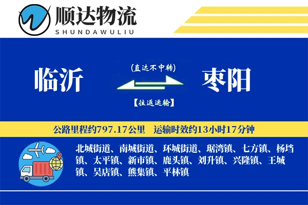 临沂到枣阳物流公司