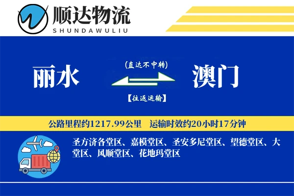 丽水到澳门物流公司