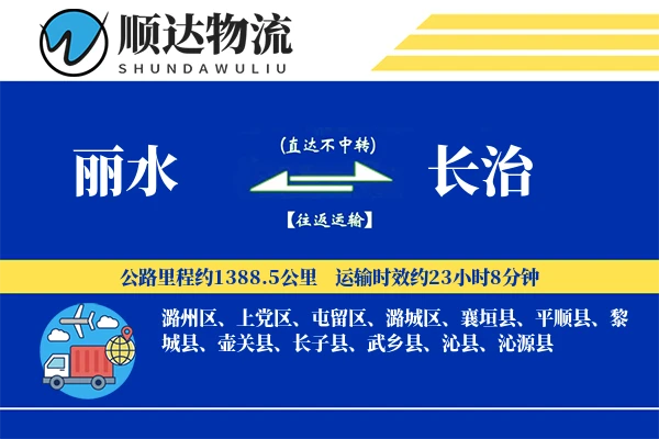 丽水到长治物流公司