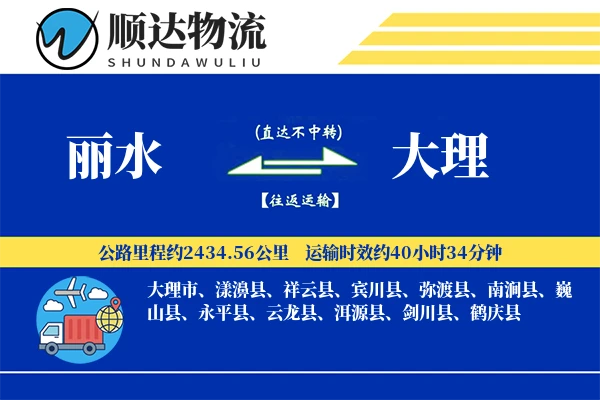 丽水到大理物流公司