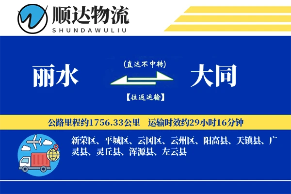 丽水到大同物流公司