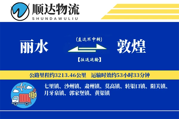 丽水到敦煌物流公司