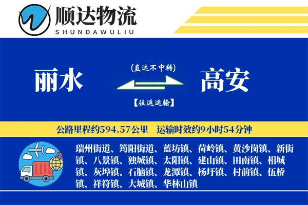丽水到高安物流公司-同城运输专线「定时发车」