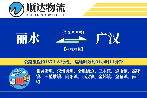 丽水到广汉物流公司
