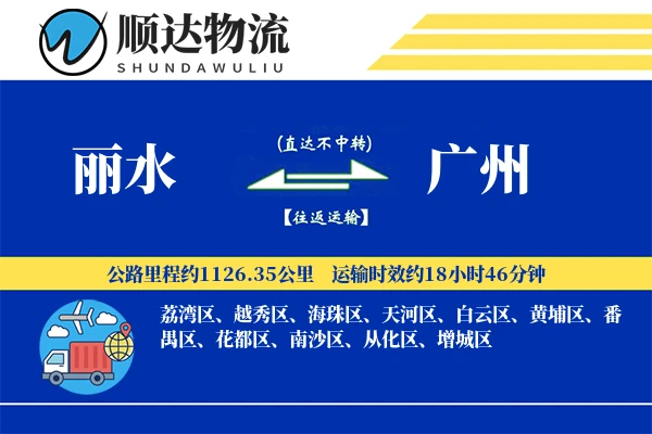 丽水到广州物流公司