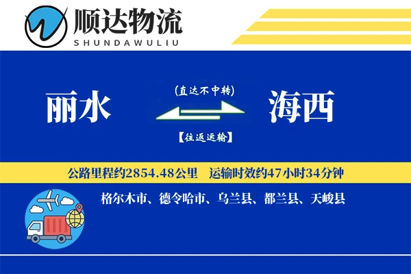 丽水到海西物流公司