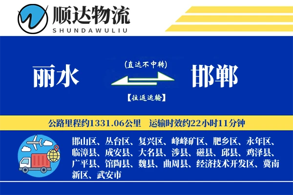 丽水到邯郸物流公司