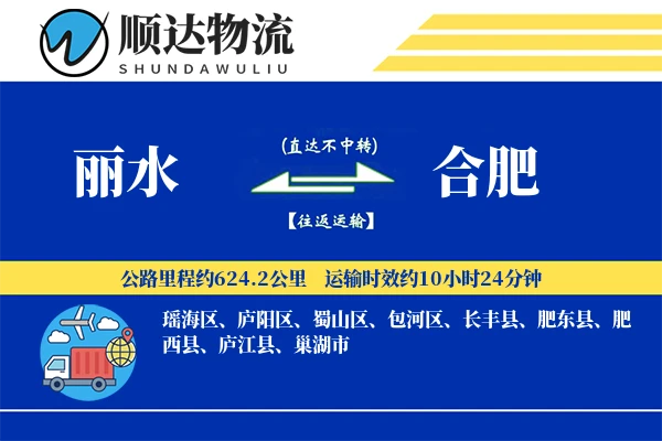 丽水到合肥物流公司