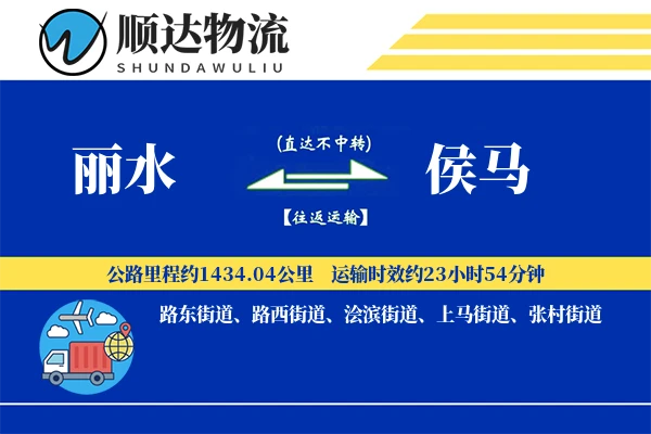 丽水到侯马物流公司-生鲜运输专线「一站式服务」
