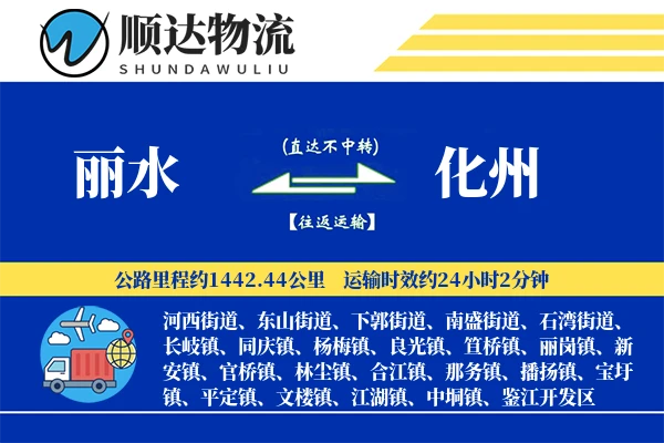 丽水到化州物流公司