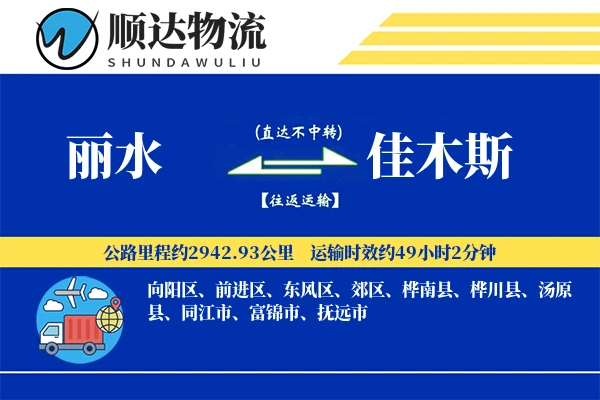 丽水到佳木斯物流公司
