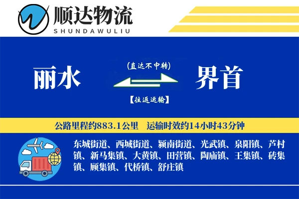 丽水到界首物流公司